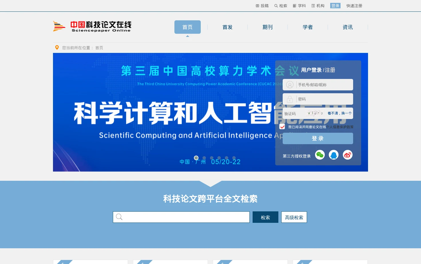 中国科技论文在线 页面快照